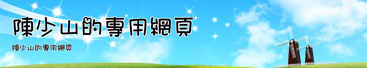 Web Title:陳少山的專用網頁
