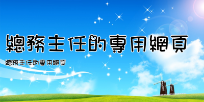 總務主任的專用網頁