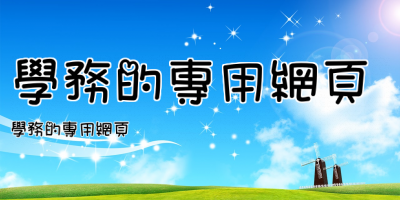 學務的專用網頁