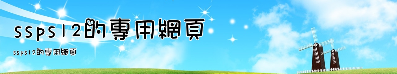 Web Title:ssps12的專用網頁