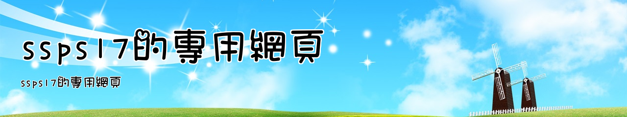 Web Title:ssps17的專用網頁