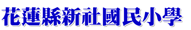 花蓮縣新社國小